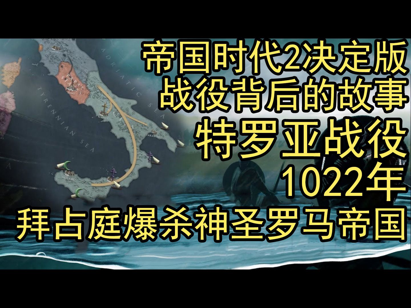 1022年特罗亚战役:拜占庭爆杀神圣罗马帝国【帝国时代2决定版:战役背后的故事】帝国时代2