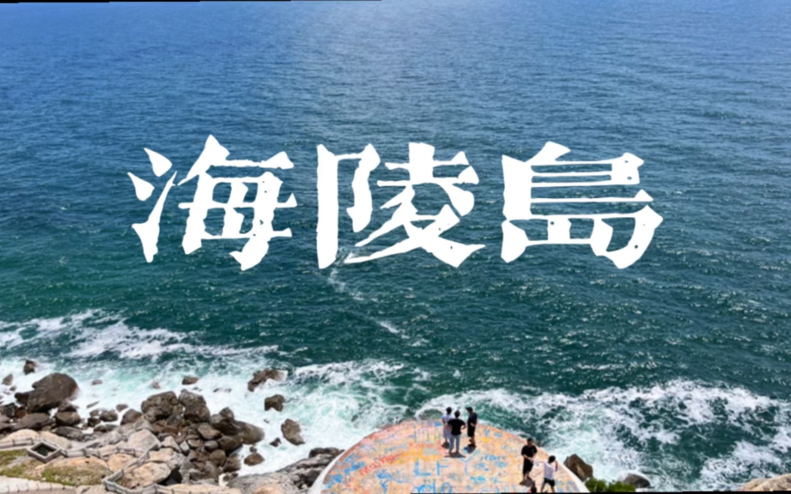 [图]情侣VLOG｜陪你看海的人，比海更温柔—阳江·海陵岛