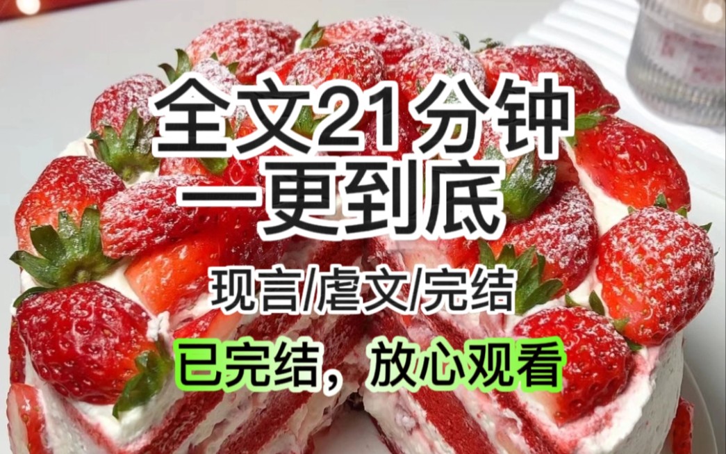 [图]【完结】【虐心】小区的狗都知道我暗恋竹马，直到有次我过生日，我许愿想要永远跟他在一起，长辈们顺势打着趣笑道要让两人订婚，他却满脸怒容砸了我的生日蛋糕…