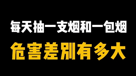 每天抽一支烟和一包烟,危害差别有多大?哔哩哔哩bilibili