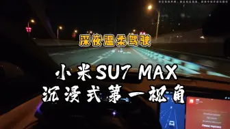 小米SU7 MAX沉浸式第一视角~深夜温柔驾驶