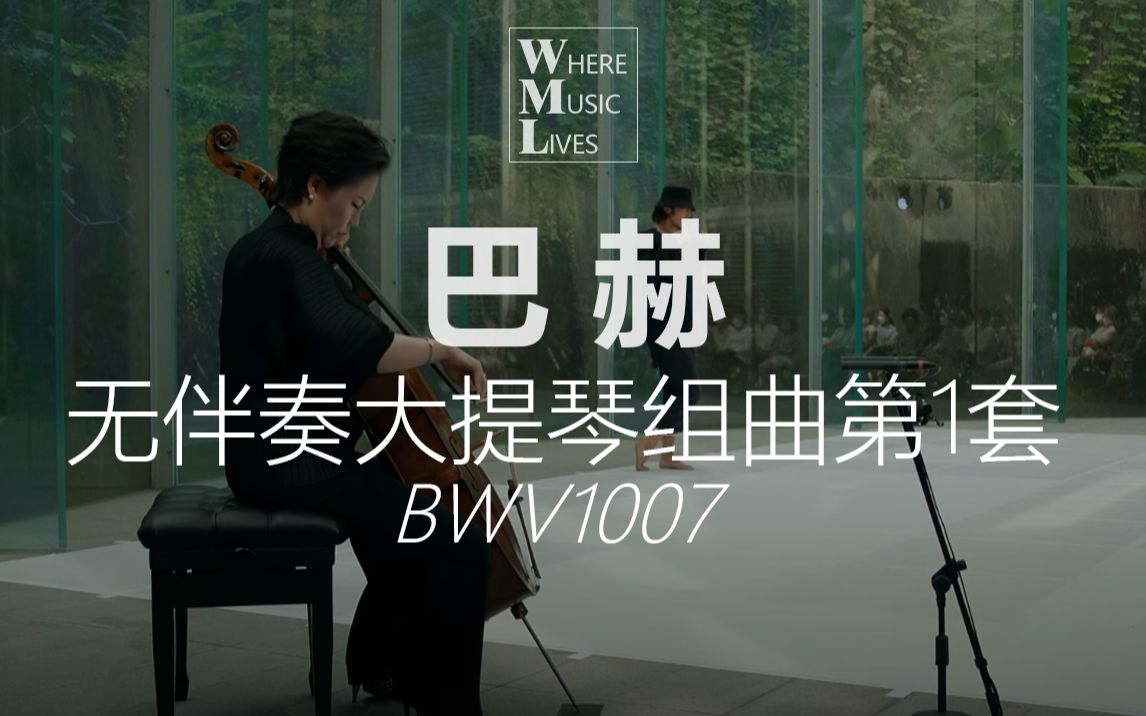 [图]【巴洛克】巴赫与舞蹈-巴赫无伴奏大提琴组曲第1套 BWV1007