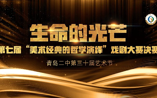 青岛二中2020“美术经典的哲学演绎”戏剧大赛哔哩哔哩bilibili