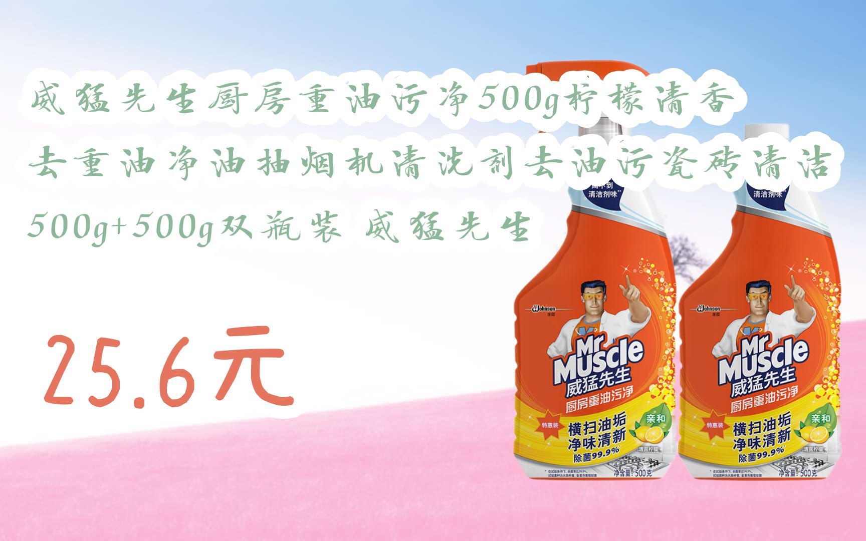 【双十一特价l请扫码】:威猛先生厨房重油污净500g柠檬清香去重油净油