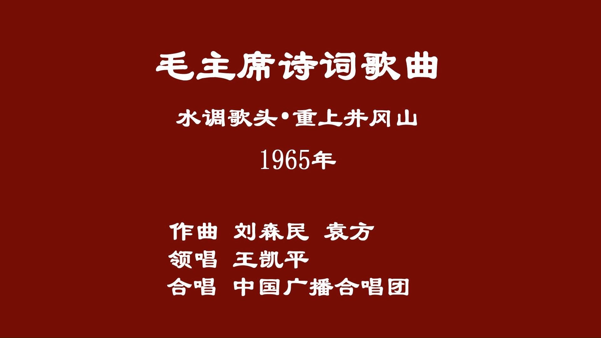 1965年 水调歌头·重上井冈山(作曲刘森民 袁方 领唱王凯平 合唱唱