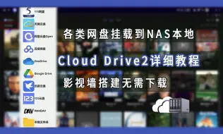 Video herunterladen: 让NAS「一键获取」上万部资源，影视墙搭建无需下载！Cloud Drive2搭建+各类网盘本地挂载的详细教程来噜！附带文本！