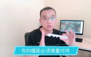 Download Video: 不要自己去测量瞳距