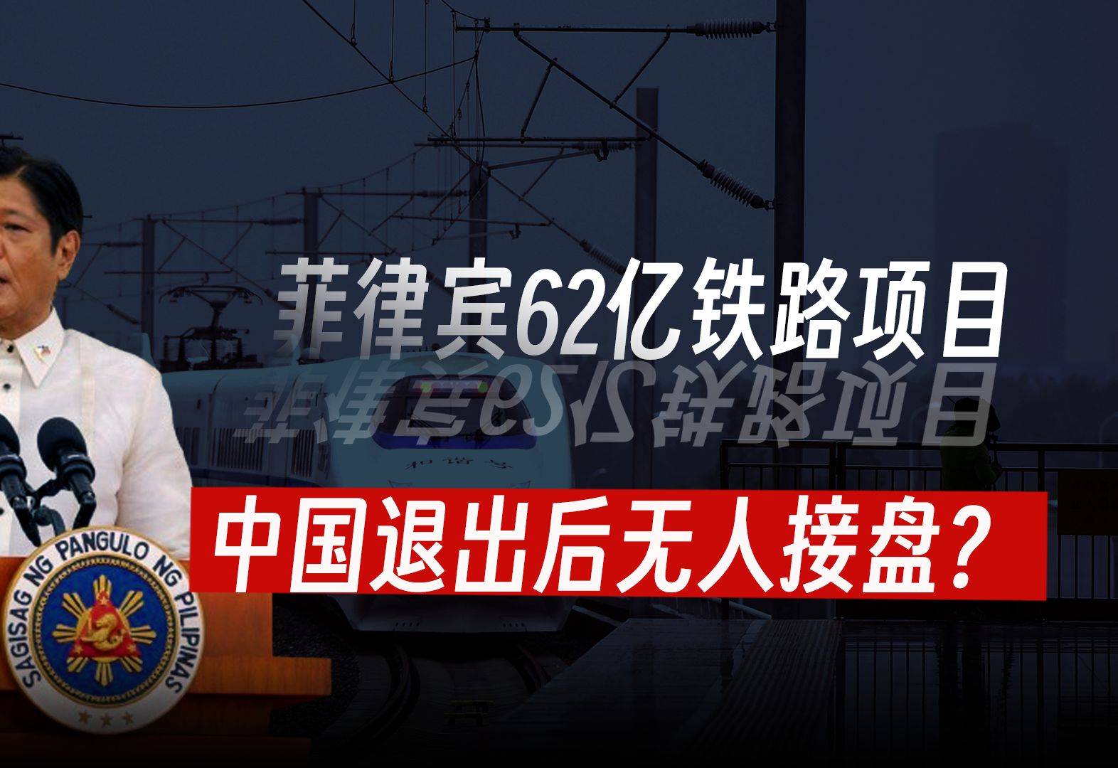 菲律宾有多依赖基建狂魔?62亿铁路项目,中国退出后无人接盘?哔哩哔哩bilibili