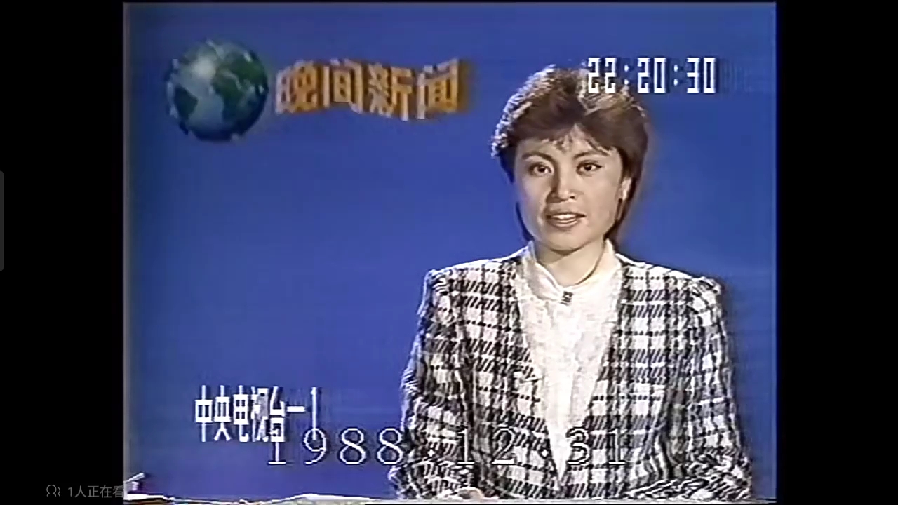 [图]1988年最后一天晚间新闻