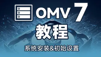 Download Video: 【教程】OpenMediaVault 7从安装到放弃——安装篇