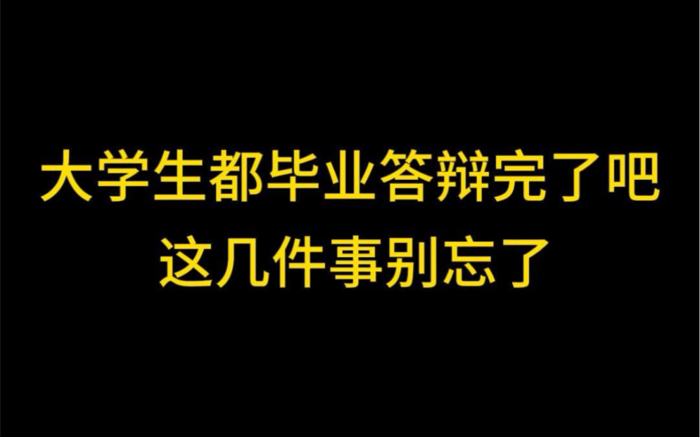 大学生都毕业答辩完了吧 这几件事别忘了哔哩哔哩bilibili