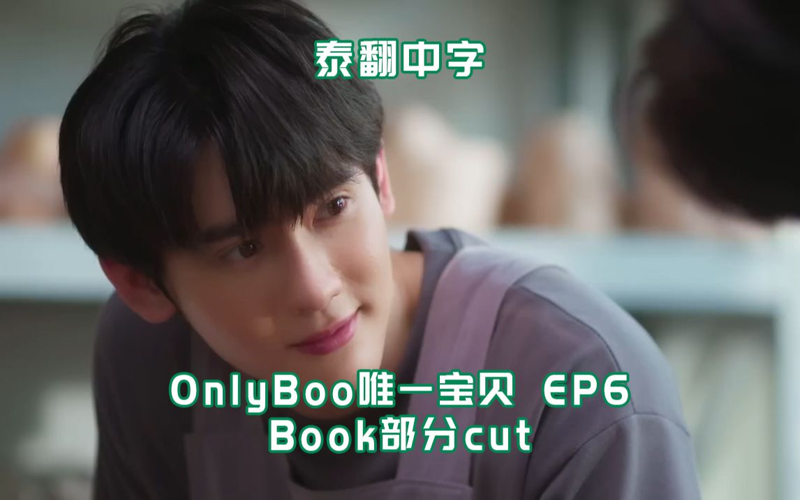 【BookKasidet】【中字】OnlyBoo唯一宝贝 EP6 Book部分cutp'Shone他好爱哔哩哔哩bilibili