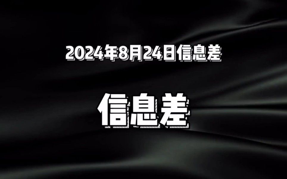 [图]2024年8月24日信息差！昌平区查处“幽灵外卖”，新乡胖东来奖励举报顾客10万元…