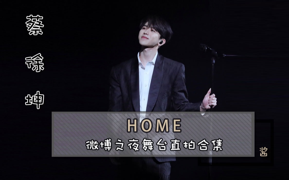 蔡徐坤 《home》改編版 20210228 舞臺飯拍合集 cr視頻名稱