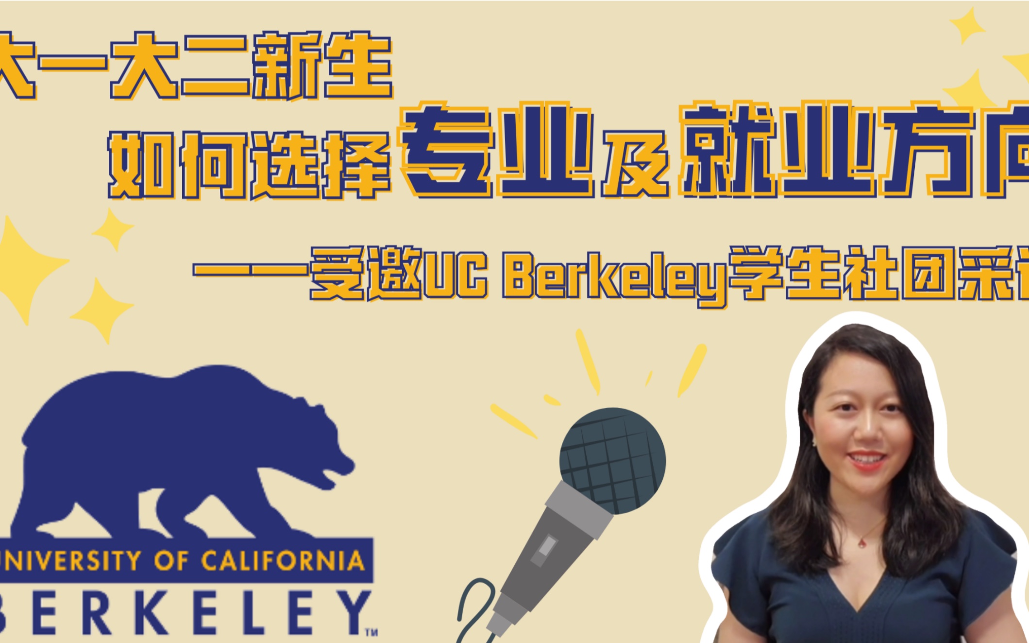 回顾UC Berkeley学生社团采访:大一大二新生没有清晰的未来规划如何选择合适的专业及工作方向?答案其实很简单!哔哩哔哩bilibili