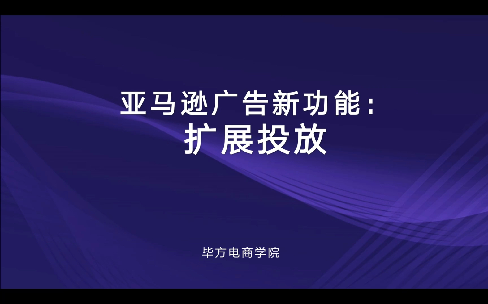 亚马逊SP广告新增扩展投放功能!摆脱单一商品投放的局限性,在优先广告商品的基础上进一步拓展密切相关流量!哔哩哔哩bilibili