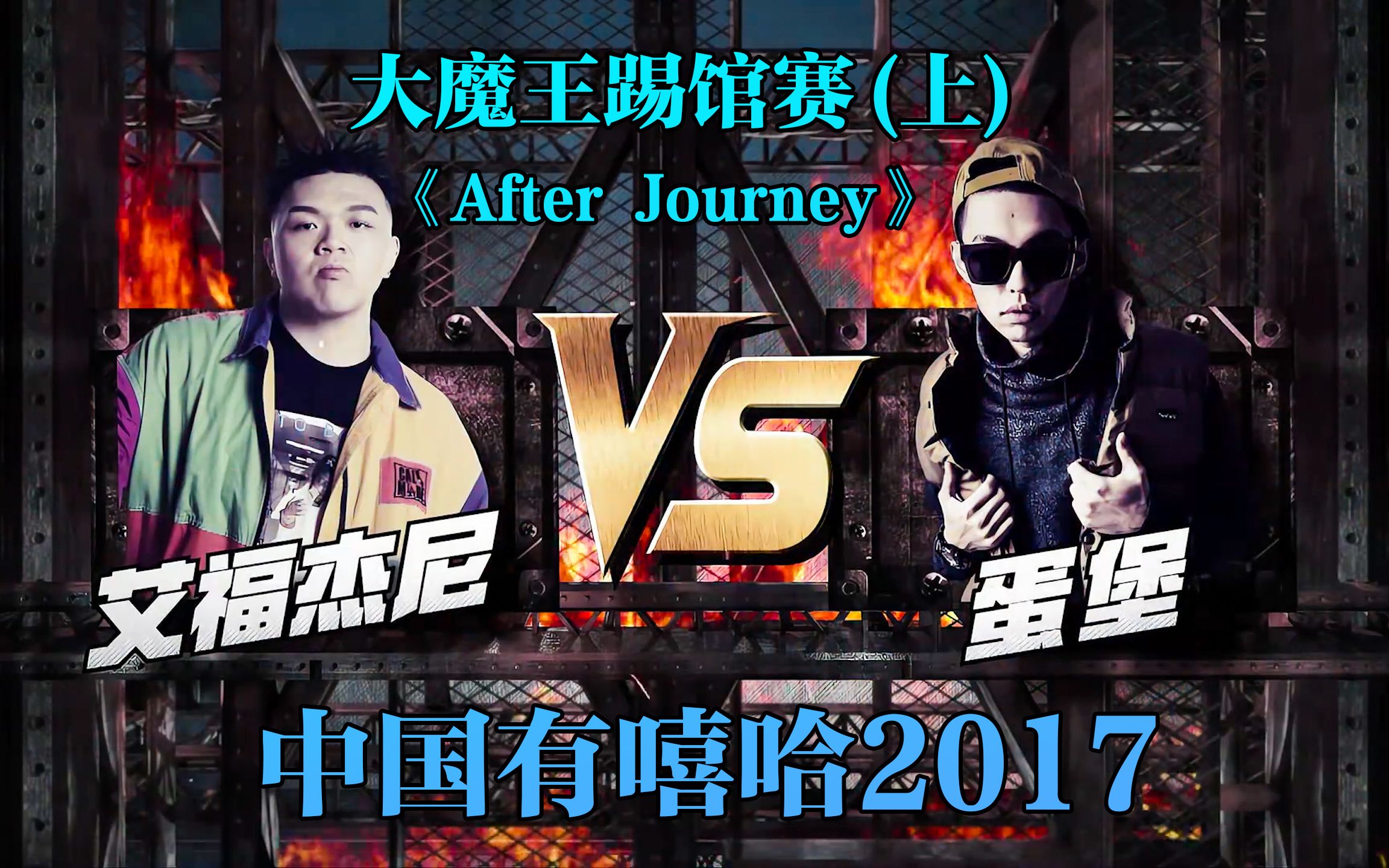 [图]“只有胜利者才配写历史”艾福杰尼顶级舞台《After Journey》#艾福杰尼 #afterjourney