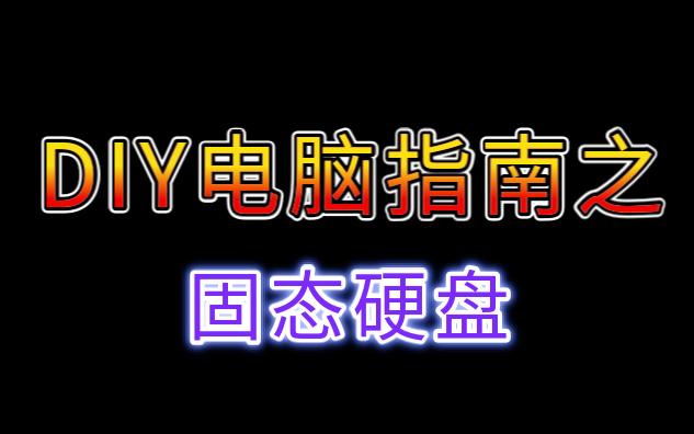 【硬核科普】装机固态硬盘怎么选择?哔哩哔哩bilibili