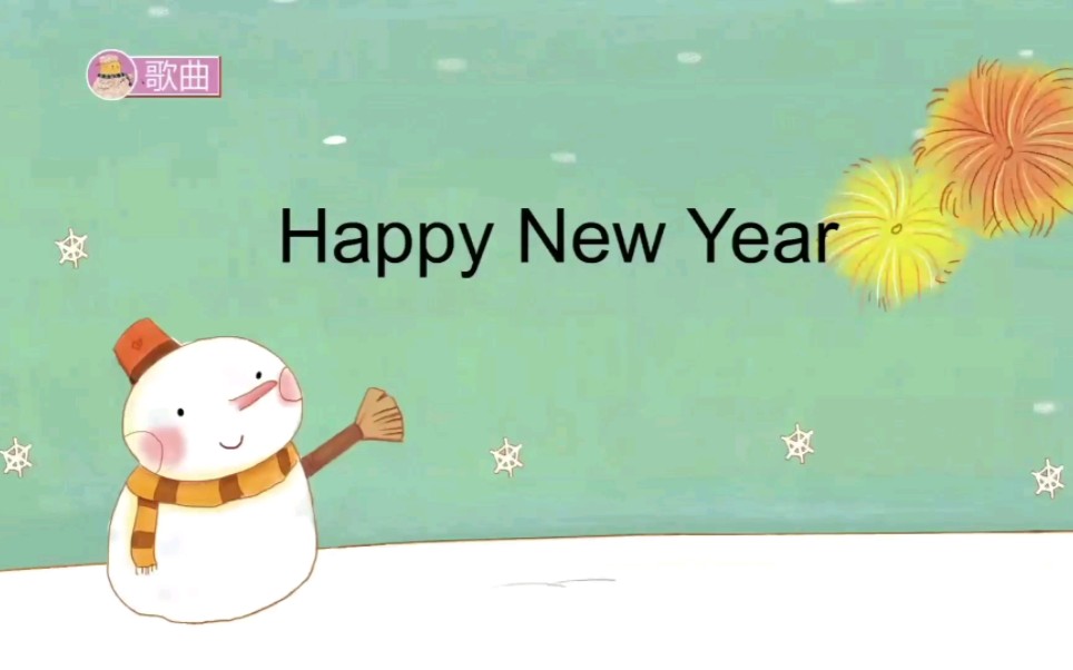 [图]歌曲《Happy new year》新年快乐歌，新年好呀！