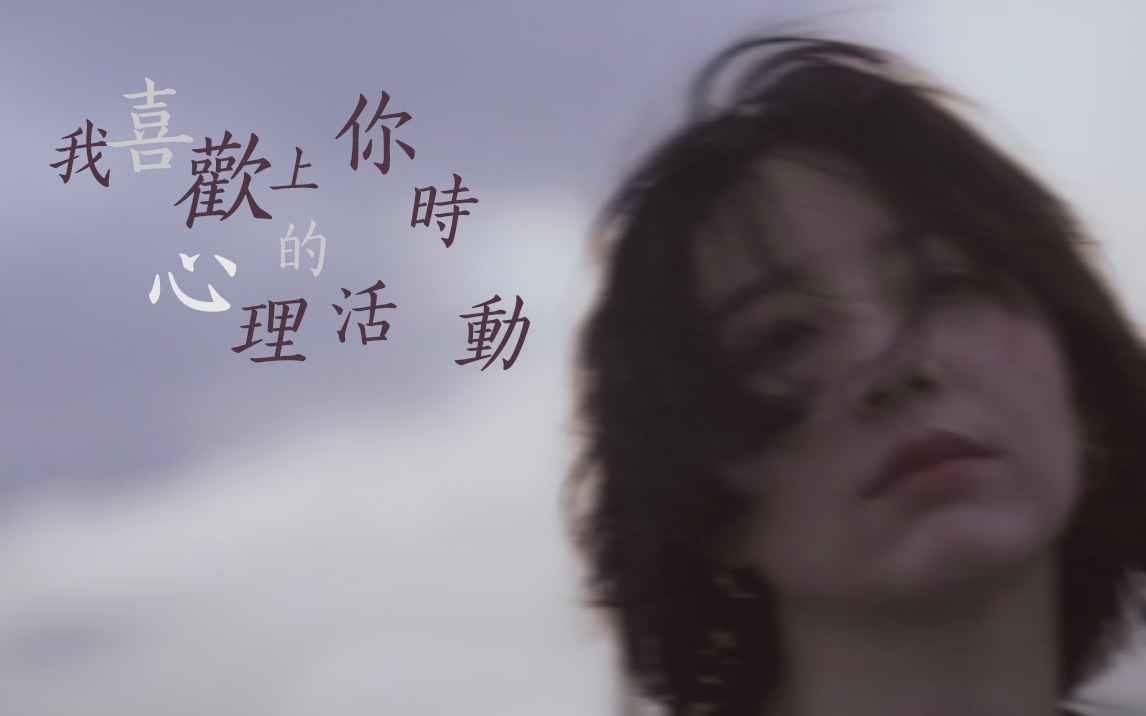 【李斯丹妮】我喜欢上你时的内心活动