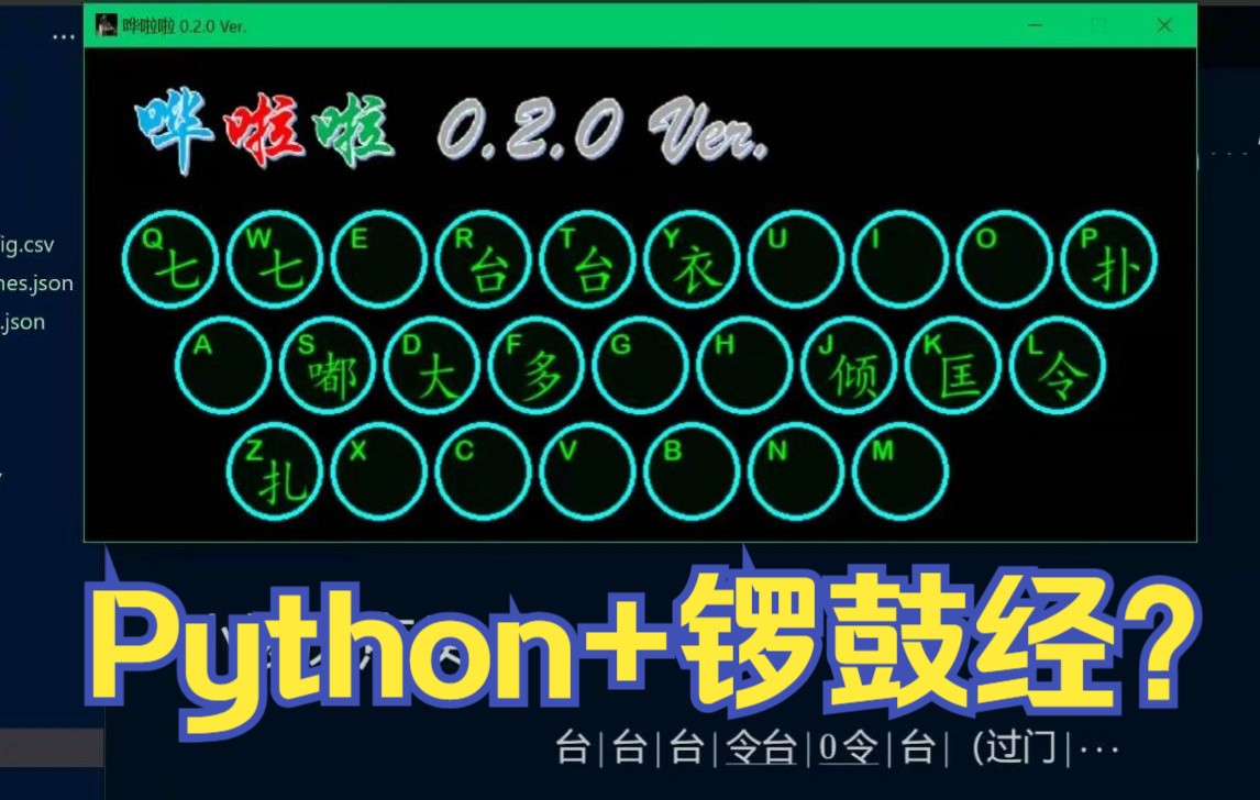 [图]【整活】基于Python的pygame库实现京剧锣鼓自由