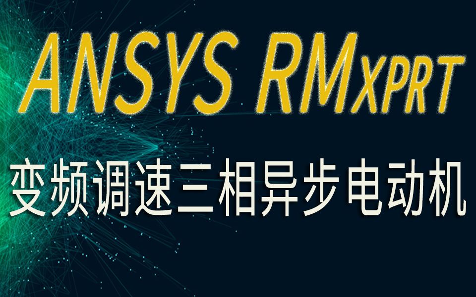 ANSYS RMxprt案例变频调速三相异步电动机分析哔哩哔哩bilibili