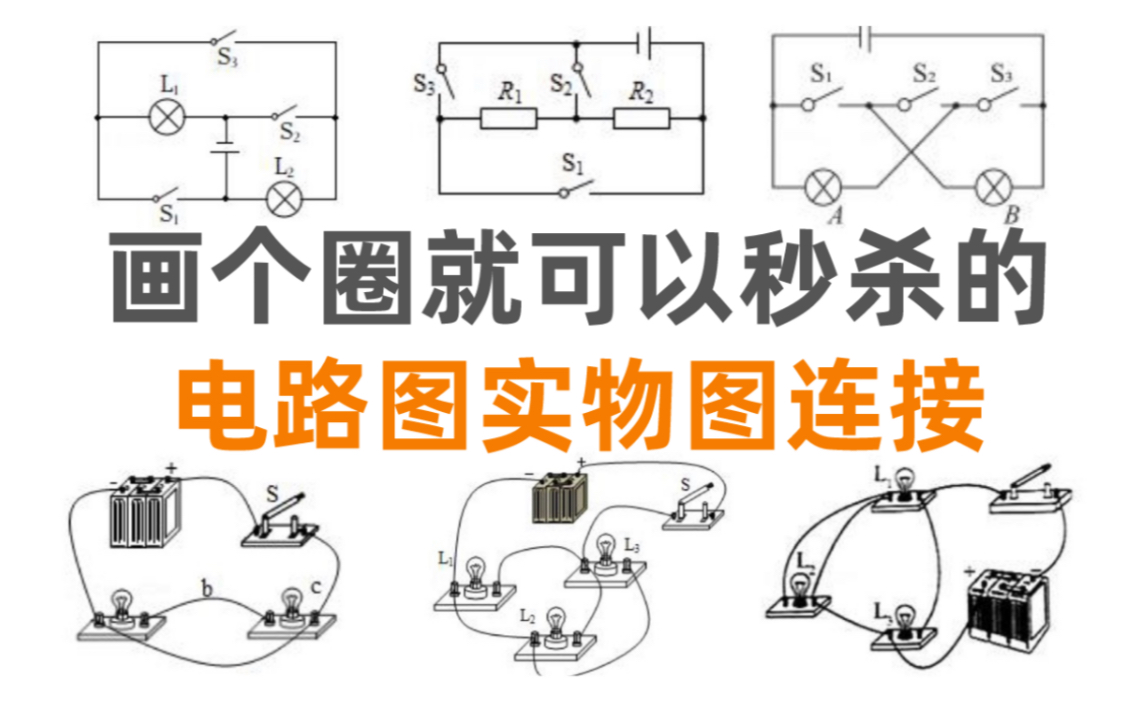 [图]初中物理｜电路串并联 短路 再难的题你都可以画个圈秒杀！