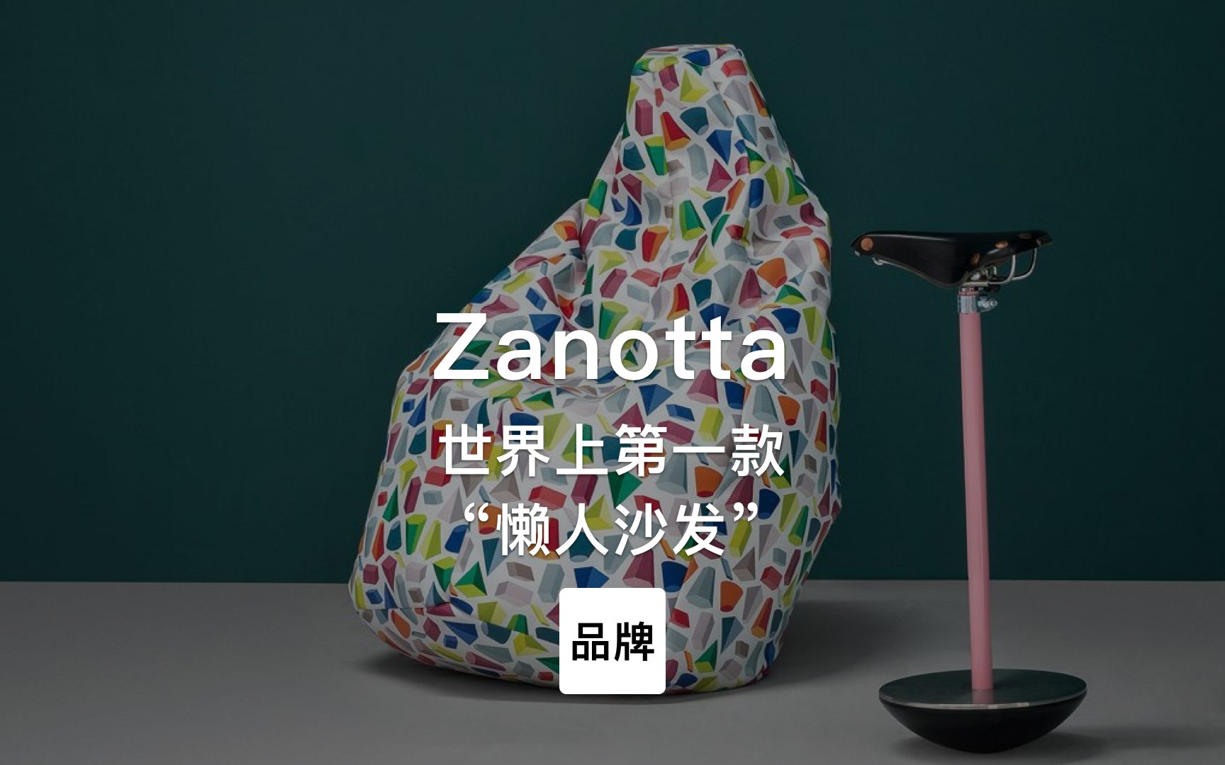 第73集|世界上第一款“懒人沙发” Zanotta哔哩哔哩bilibili