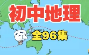 Download Video: 【全96集】初中地理趣味动画 七八年级上下全册知识讲解，孩子轻松拿满分