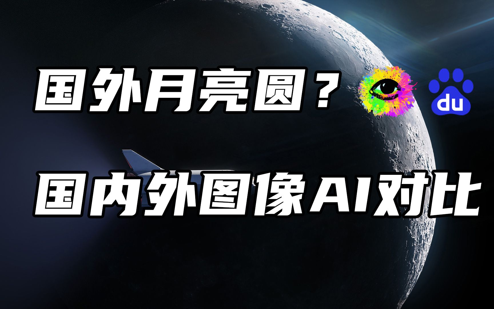 外国技术一定好?图像AI对比哔哩哔哩bilibili