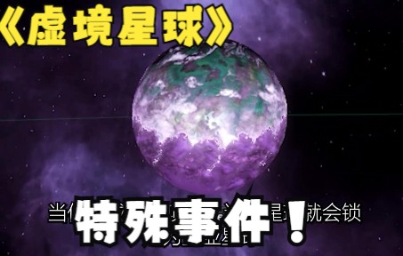 【群星独特事件讲解】虚境星球“面纱”哔哩哔哩bilibili游戏集锦