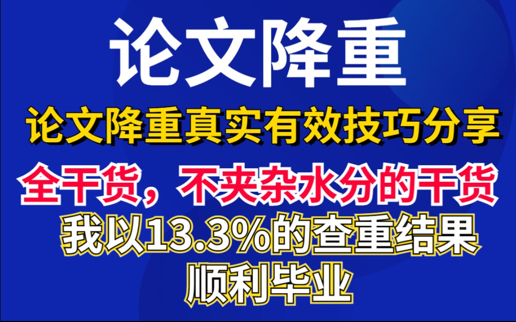 论文降重全干货,不夹杂任何水分,我以13.3%的论文查重结果顺利毕业.哔哩哔哩bilibili