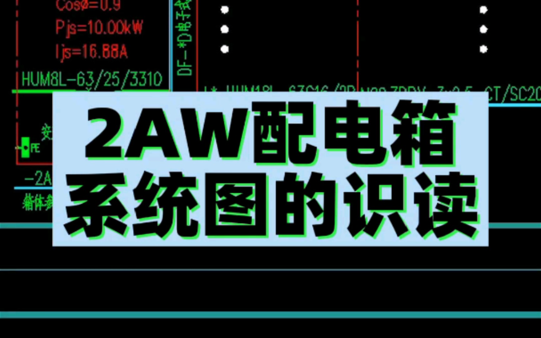 2AW配电箱系统图的识读哔哩哔哩bilibili