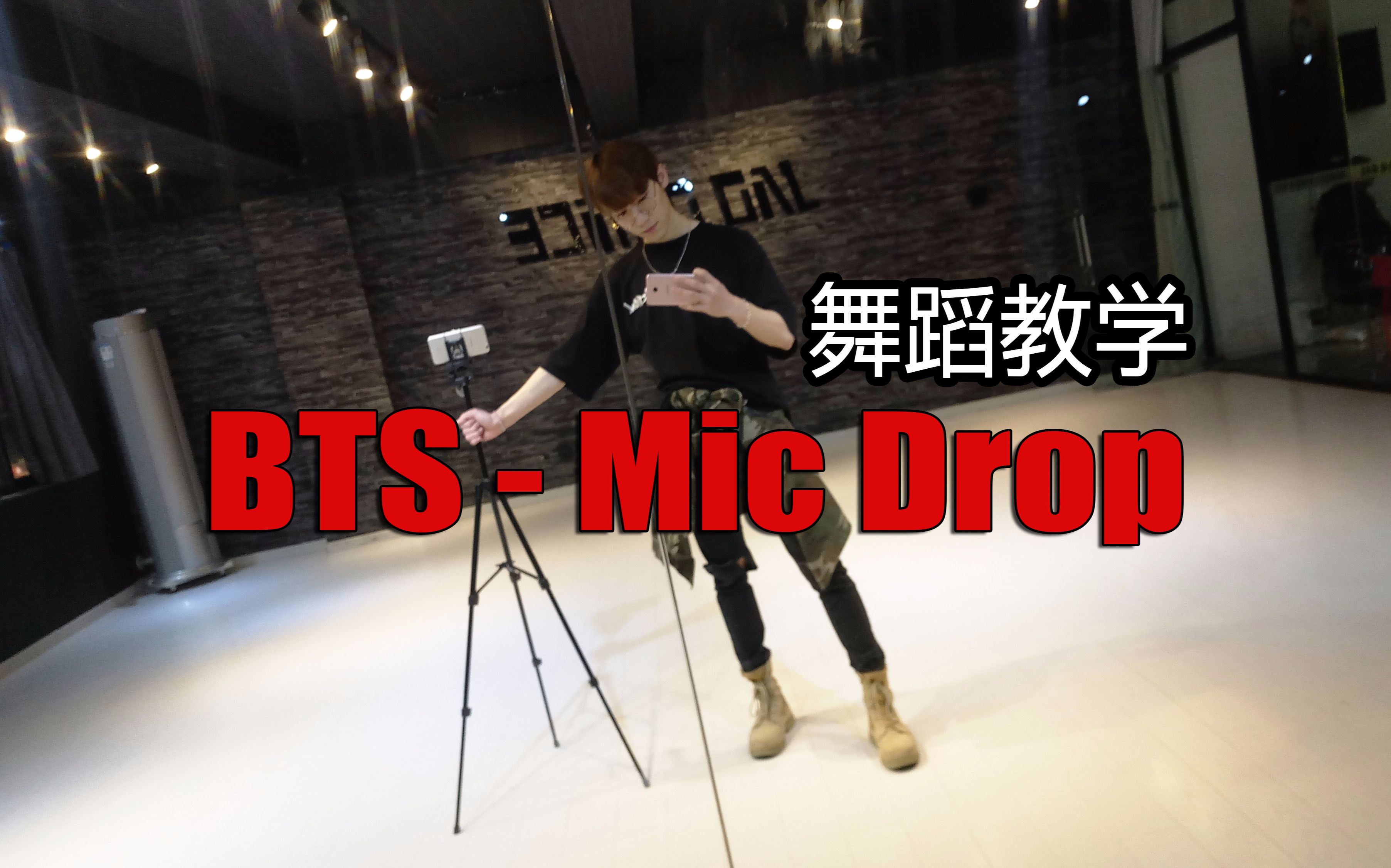 [图]【舞蹈教学】BTS-Mic Drop丢麦（大家久等了）