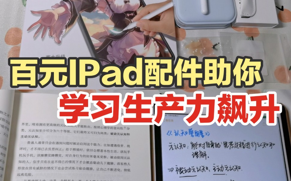 学生必看,2件百元IPad配件你值得拥有!哔哩哔哩bilibili