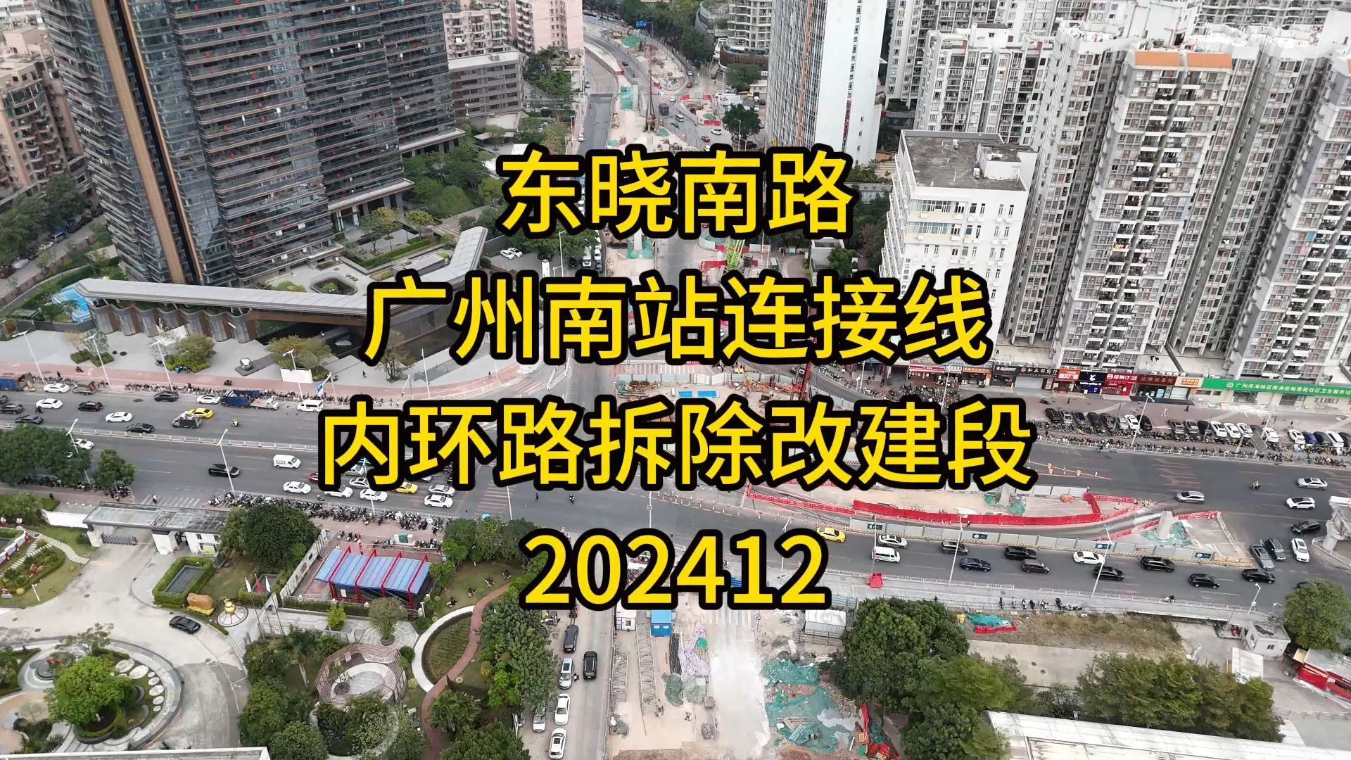 东晓南路广州南站连接线(内环路东晓南放射线拆除改建段)202412哔哩哔哩bilibili