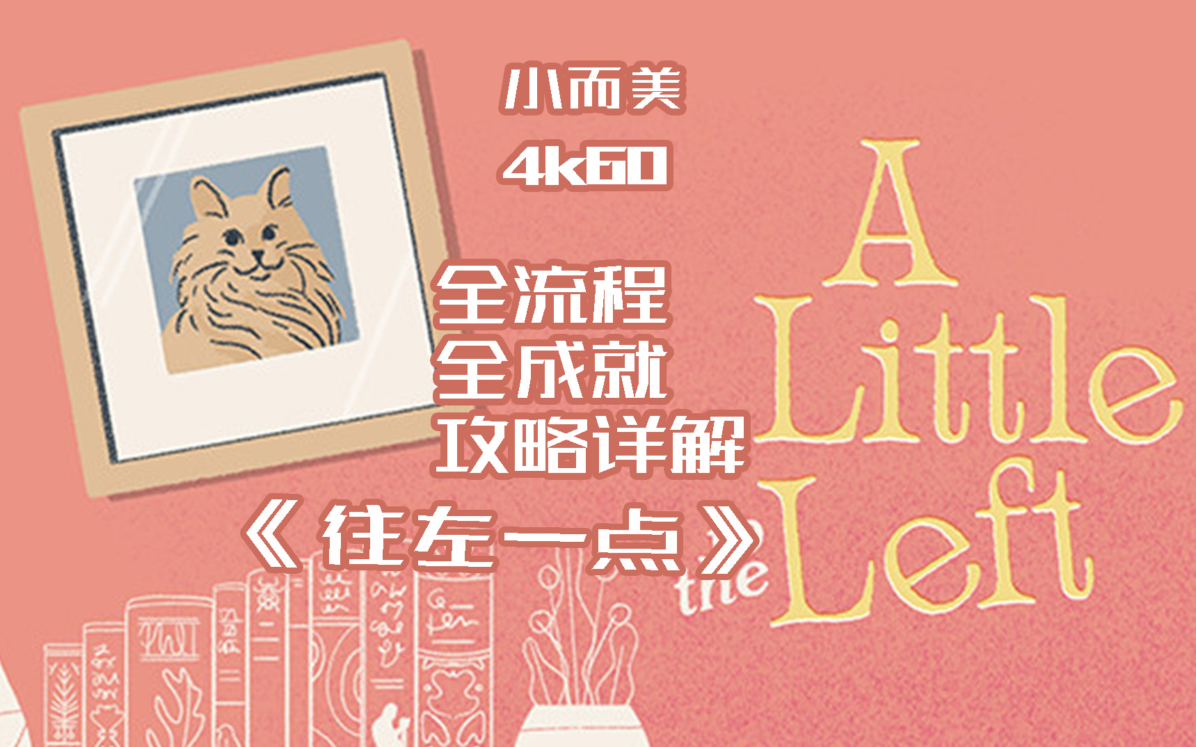 [图]【小而美68】《往左一点A Little to the Left》全流程+全成就攻略解说。