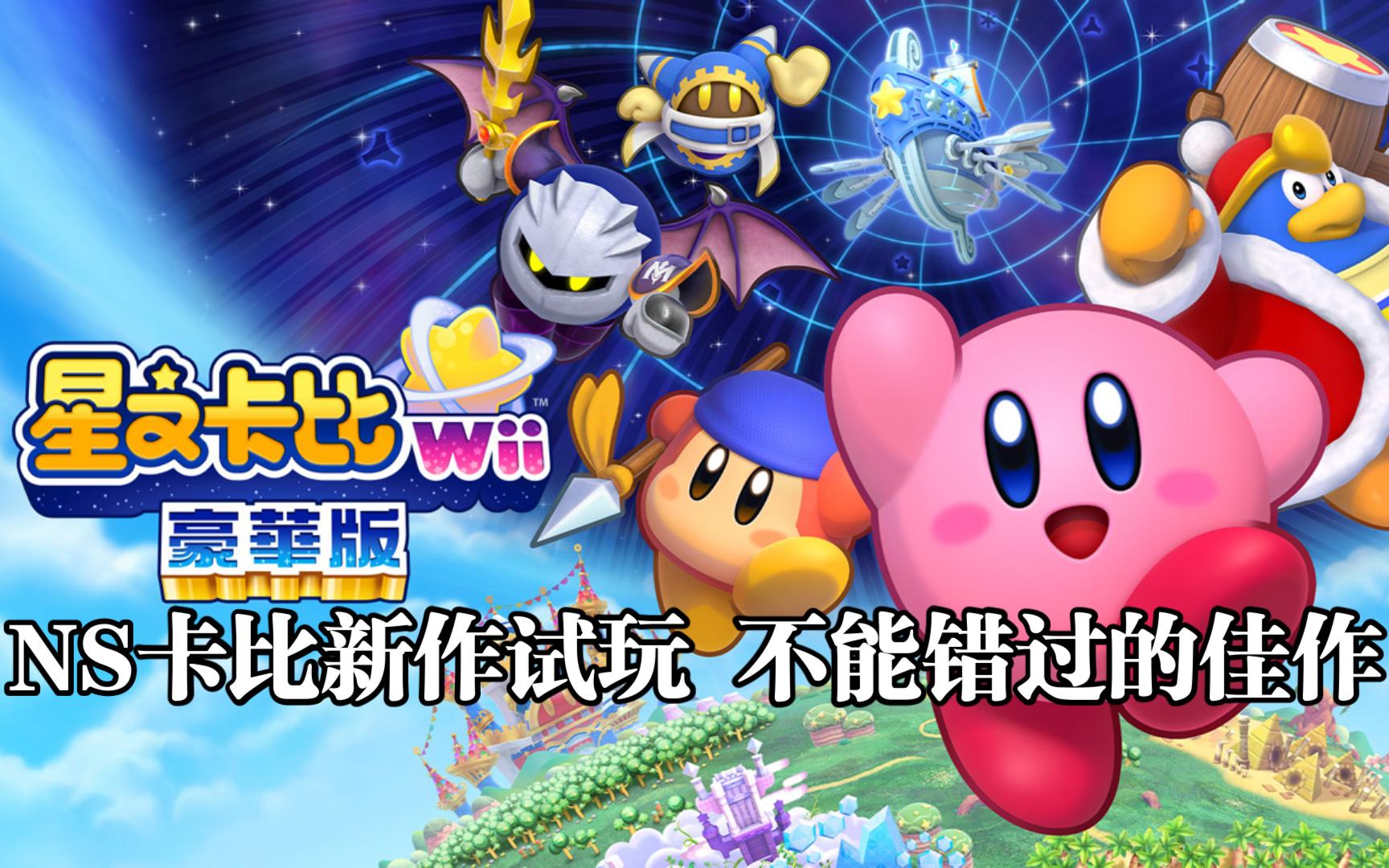 星之卡比wii 豪华版试玩~ns上不能错过的卡比新作