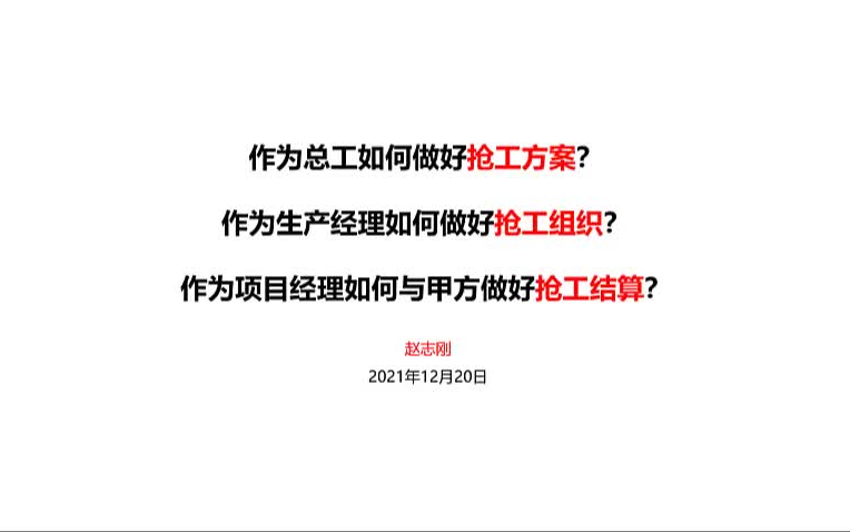 项目如何抢工? (未完结)作为总工如何做好抢工方案?作为生产经理如何做好抢工组织?作为项目经理如何与甲方做好抢工结算?哔哩哔哩bilibili