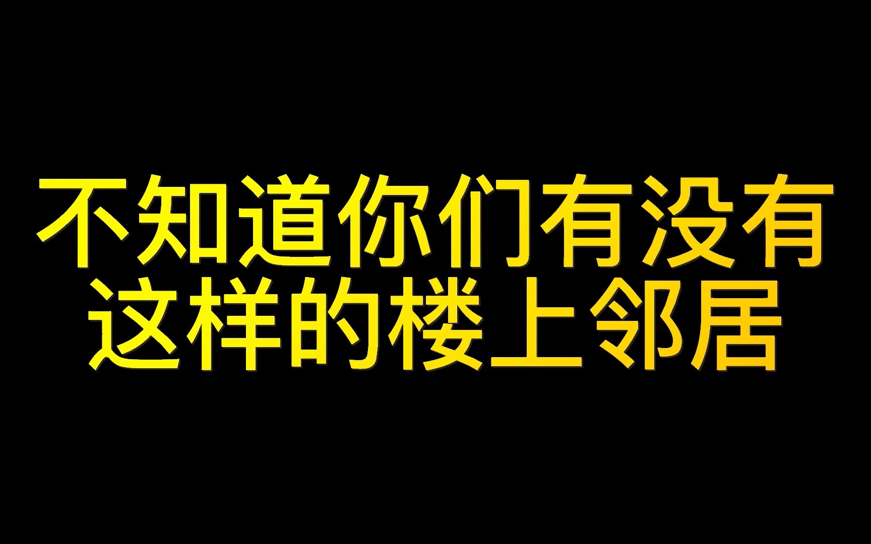 [图]当你的楼上有这样的邻居 你作何感想？