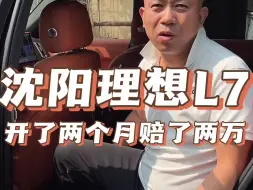 Download Video: 二手的理想L7  开俩月认赔了