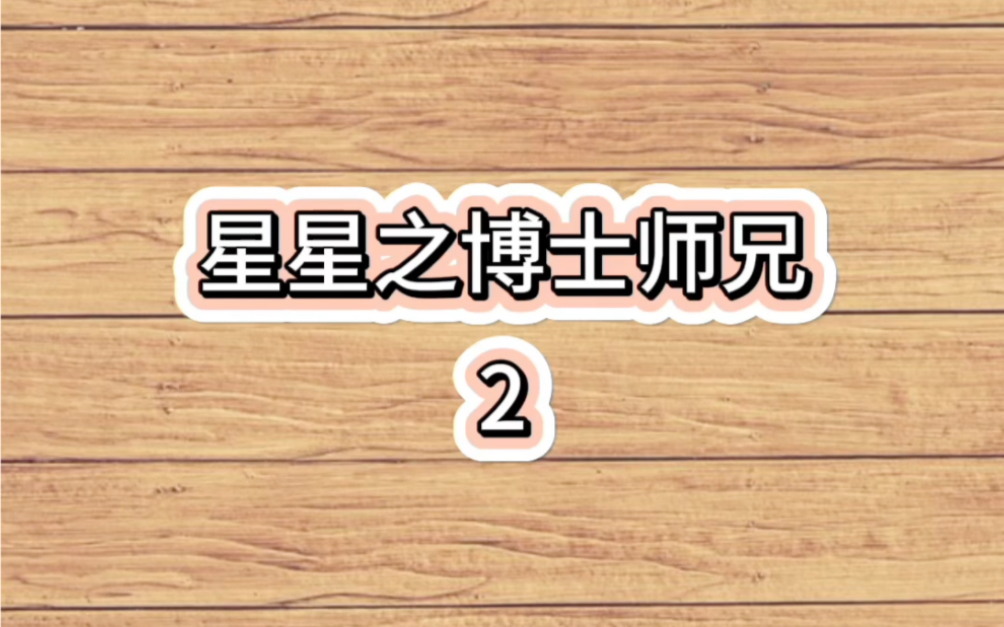 《星星之博士师兄》全本完结小说推文文荒推荐完结小说分享哔哩哔哩bilibili