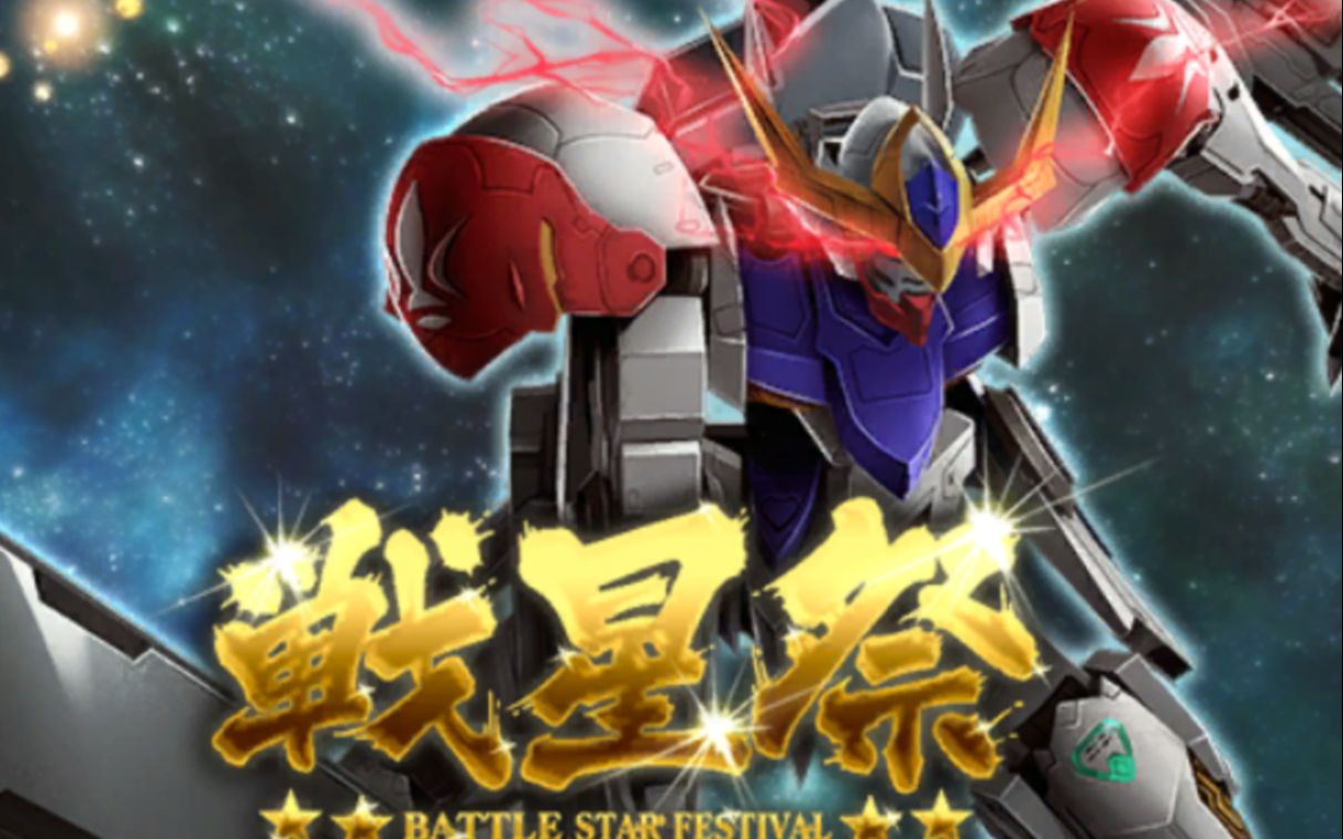 【高达立体前线】战星祭 巴巴托斯高达天狼座(阿赖耶识限制器解除)