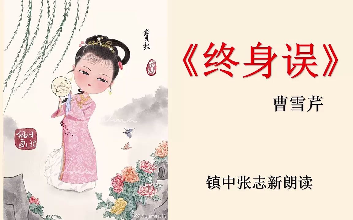 [图]《终身误》曹雪芹 红楼梦经典诗词 镇中张志新朗读