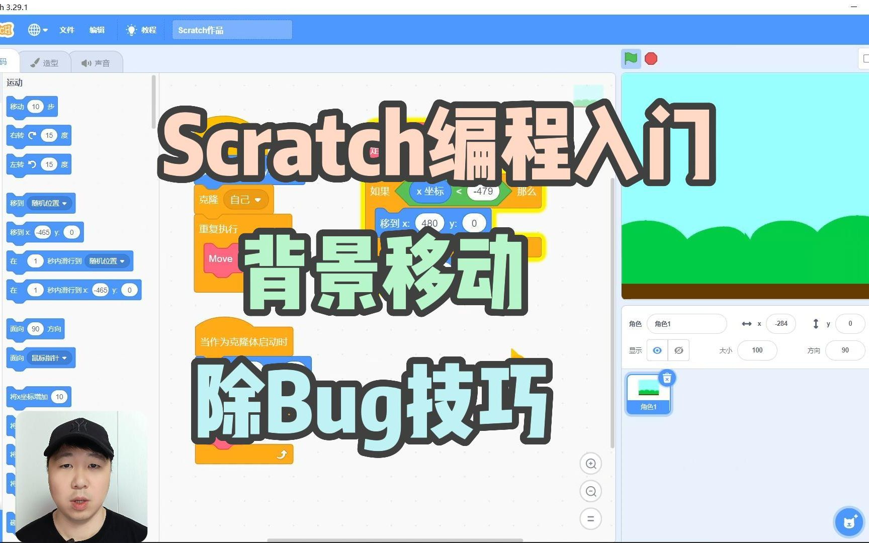 Scratch编程入门 背景移动 除Bug技巧哔哩哔哩bilibili