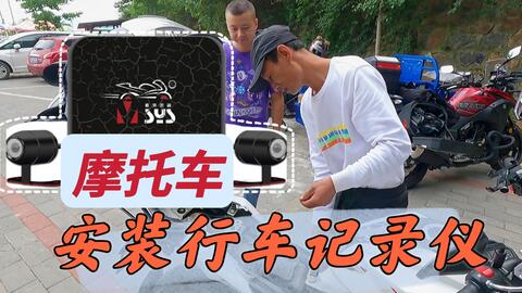 摩托车安装行车记录仪有啥难的 找到acc电源线 剩下都好办 哔哩哔哩