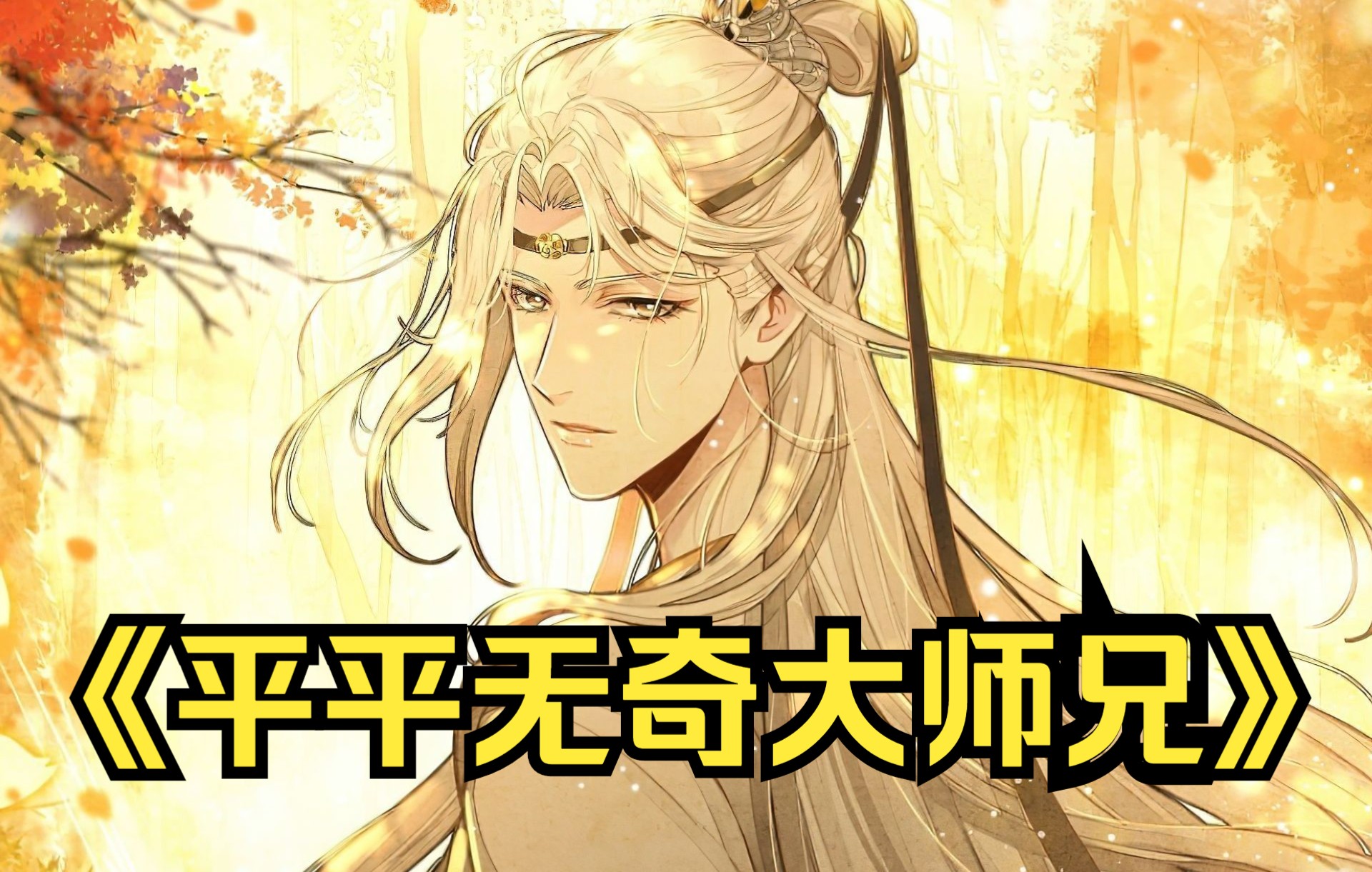 [图]我有一个大师兄，他出生天降祥瑞，文曲星九动，超热门漫画一次看完《平平无奇大师兄》