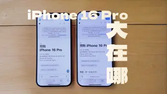 Download Video: iPhone 16 Pro「大」在哪？对比之后我发现……