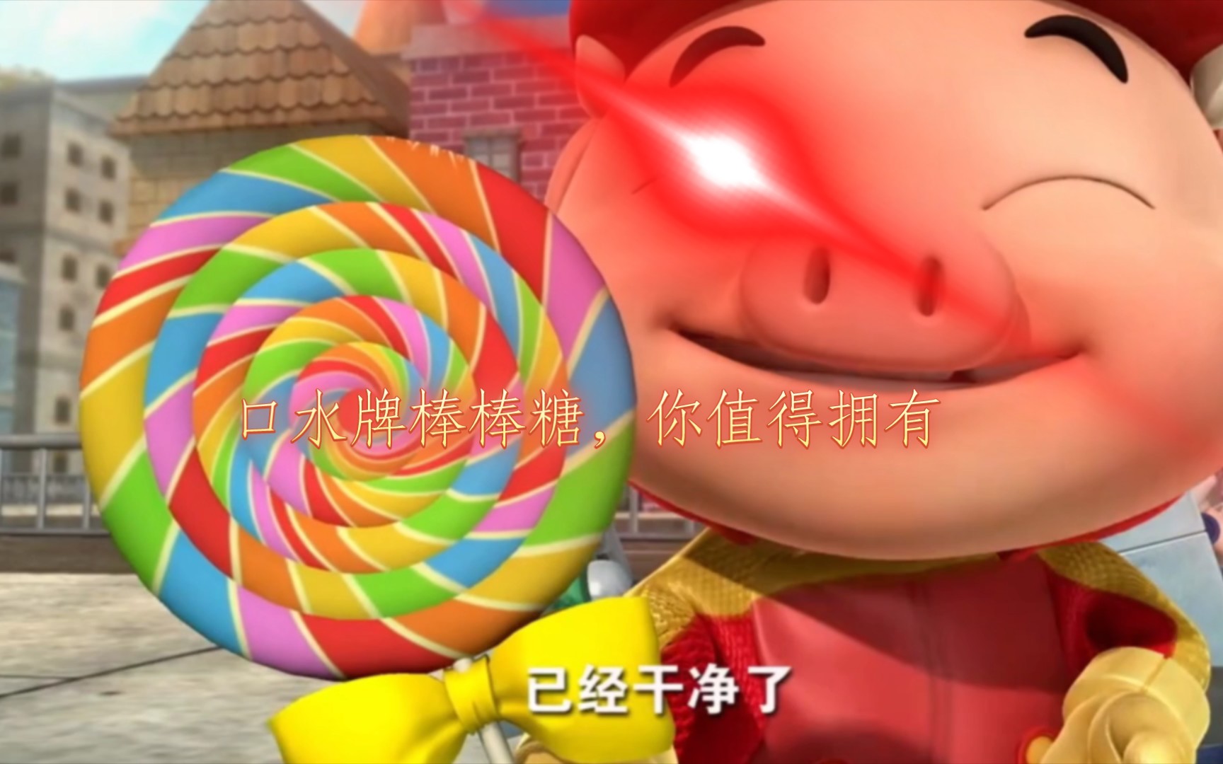 猪猪侠口水牌棒棒糖,一口永不疲劳,两口长生不老,三口能止住小孩哭闹