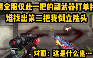 Download Video: 用全服仅此一把的副武器打单挑，谁能找出第二把我倒立洗头！